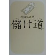 儲け道 [単行本]