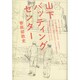 山下バッティングセンター(ダ・ヴィンチブックス) [単行本]