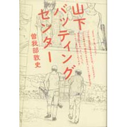 山下バッティングセンター(ダ・ヴィンチブックス) [単行本]
