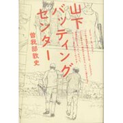 山下バッティングセンター(ダ・ヴィンチブックス) [単行本]