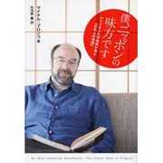 僕、ニッポンの味方です―アメリカ人大学教授が見た「日本人の英語」 [単行本]