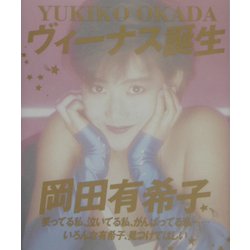 [未開封商品] ヴィーナス誕生 完全復刻版 岡田有希子 岡田有希子 ヴィーナス誕生 完全復刻版 - メルカリ