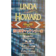 誇り高きマッケンジー家(シルエット・シリーズスペシャルセット) [新書]