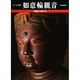 如意輪観音(魅惑の仏像〈23〉) [図鑑]