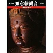 如意輪観音(魅惑の仏像〈23〉) [図鑑]