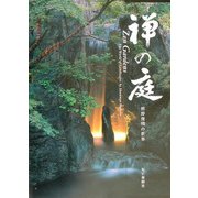 禅の庭―枡野俊明の世界 [単行本]