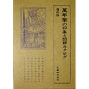 万年筆の印象と図解カタログ 〔復刻版〕 [単行本]
