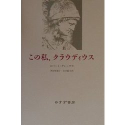 この私、クラウディウス [単行本]