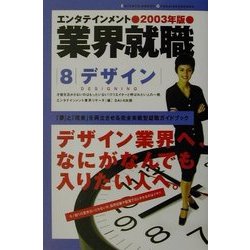 ヨドバシ.com - エンタテインメント業界就職〈2003年版 8〉デザイン