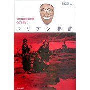 コリアン部落―幻の韓国被差別民・白丁を探して [単行本]