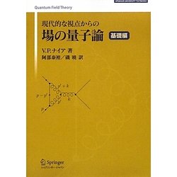 現代的な視点からの場の量子論 基礎編 [単行本]