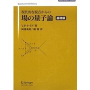 現代的な視点からの場の量子論 基礎編 [単行本]