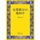 反復積分の幾何学(シュプリンガー現代数学シリーズ〈14〉) [単行本]