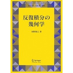 反復積分の幾何学(シュプリンガー現代数学シリーズ〈14〉) [単行本]