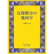反復積分の幾何学(シュプリンガー現代数学シリーズ〈14〉) [単行本]