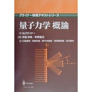量子力学概論(グライナー物理テキストシリーズ) [単行本]