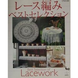 レース編みベストセレクション [単行本]