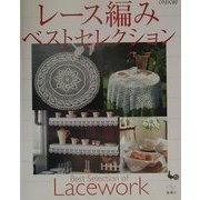 レース編みベストセレクション [単行本]