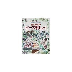 基本的なステッチがわかるはじめてのビーズ刺しゅう [単行本]