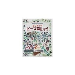 基本的なステッチがわかるはじめてのビーズ刺しゅう [単行本]