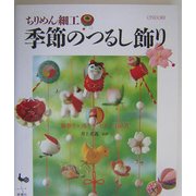 ちりめん細工 季節のつるし飾り―雛祭り・端午・七夕・お正月 [単行本]