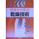 初歩から学ぶ乾燥技術 [単行本]