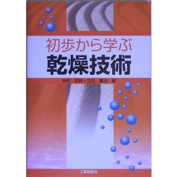 初歩から学ぶ乾燥技術 [単行本]
