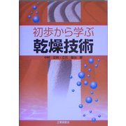 初歩から学ぶ乾燥技術 [単行本]