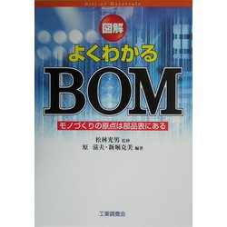 図解 よくわかるBOM―モノづくりの原点は部品表にある [単行本]