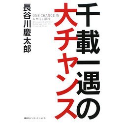 千載一遇の大チャンス [単行本]