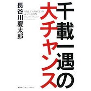 千載一遇の大チャンス [単行本]