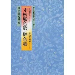 ヨドバシ.com - 寸松庵色紙・継色紙(かな古典の学び方〈2