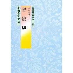 ヨドバシ.com - 香紙切(かな古典の学び方〈14〉) [全集叢書] 通販【全品無料配達】