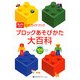 ブロックあそびかた大百科(ダイヤブロック公式ガイドブック) [ムックその他]