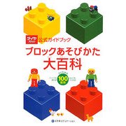 ブロックあそびかた大百科(ダイヤブロック公式ガイドブック) [ムックその他]