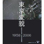 東京変貌―航空写真に見るこの50年の東京 [単行本]