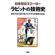 日本初のスクーター ラビットの技術史―戦後の街を駆け抜けた小さな先駆者の足跡 [単行本]