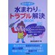 自分で直す水まわりのトラブル解決BOOK [単行本]
