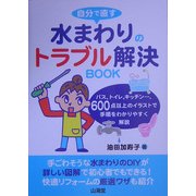 自分で直す水まわりのトラブル解決BOOK [単行本]