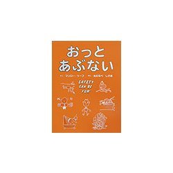 おっとあぶない [単行本]
