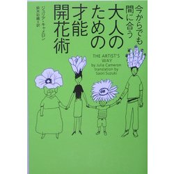 今からでも間に合う大人のための才能開花術(ヴィレッジブックス) [文庫]