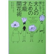 今からでも間に合う大人のための才能開花術(ヴィレッジブックス) [文庫]