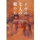 イヴの七人の娘たち(ヴィレッジブックス) [文庫]