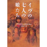 イヴの七人の娘たち(ヴィレッジブックス) [文庫]