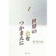 世界の色をつかまえに [単行本]