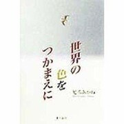 世界の色をつかまえに [単行本]
