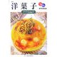 専門料理全書 洋菓子 改訂版(通刊第10版) [単行本]