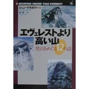 エヴェレストより高い山―登山をめぐる12の話(朝日文庫) [文庫]