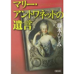 マリー・アントワネットの遺言(朝日文庫) [文庫]