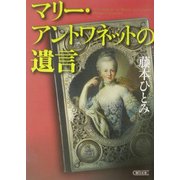 マリー・アントワネットの遺言(朝日文庫) [文庫]